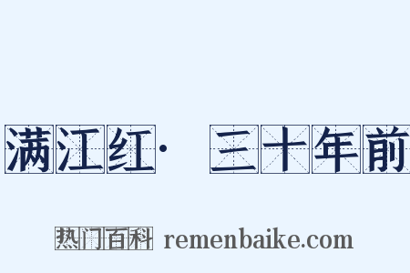 满江红·三十年前是什么意思的图片